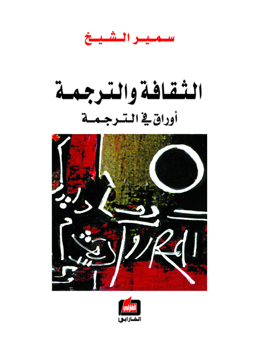 Cover of الثقافة والترجمة